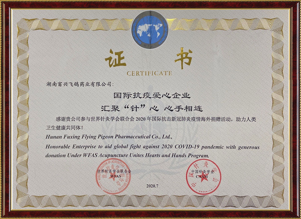 國際抗疫愛心企業匯聚“針”心心手相連活動證書（中國針灸學會、世界針灸學會聯合會）