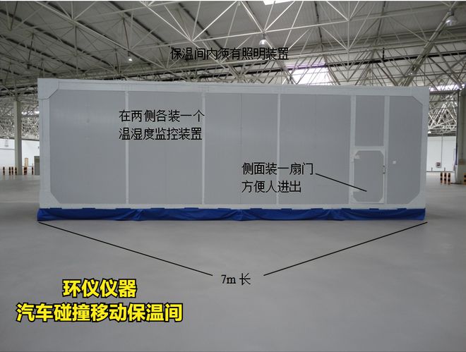 汽車(chē)碰撞移動(dòng)保溫間設(shè)計(jì)方案分享(圖2)