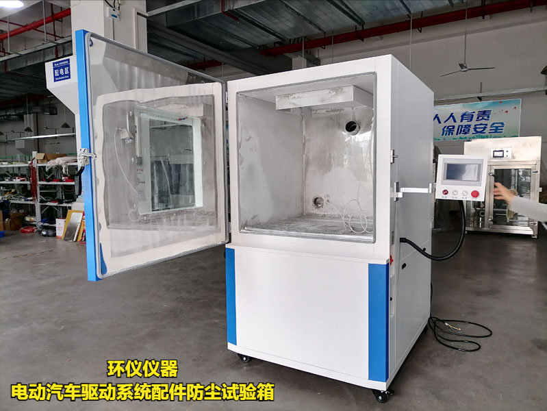電動汽車驅(qū)動系統(tǒng)配件防塵試驗箱(圖1)