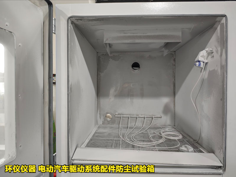 電動汽車驅(qū)動系統(tǒng)配件防塵試驗箱(圖3)