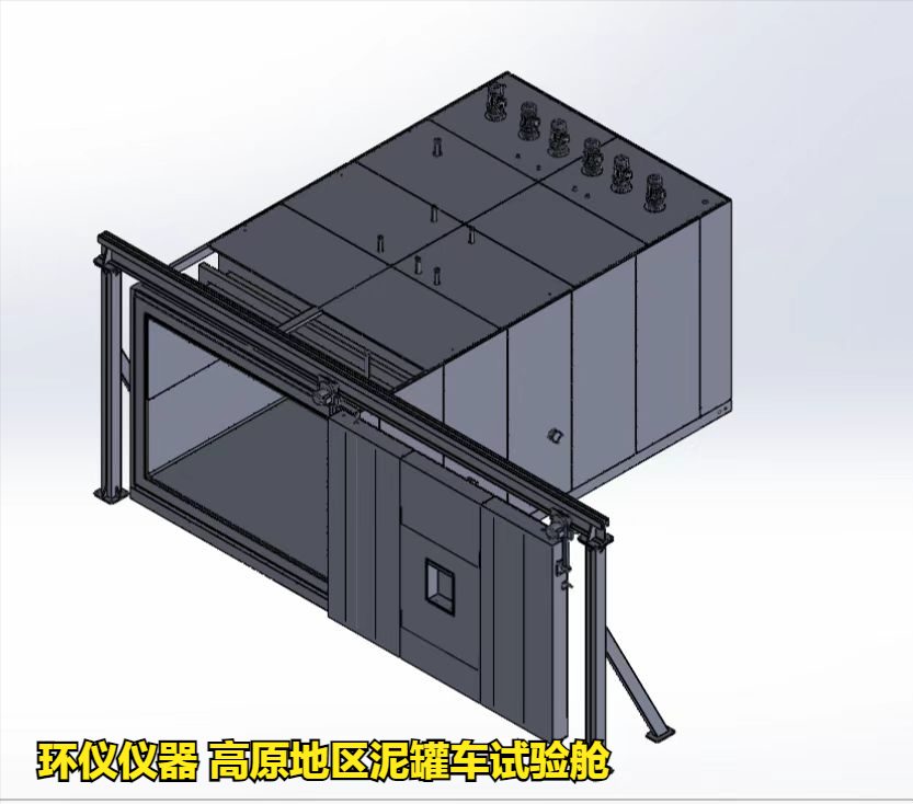 高原地區泥罐車試驗艙的技術要求(圖1)