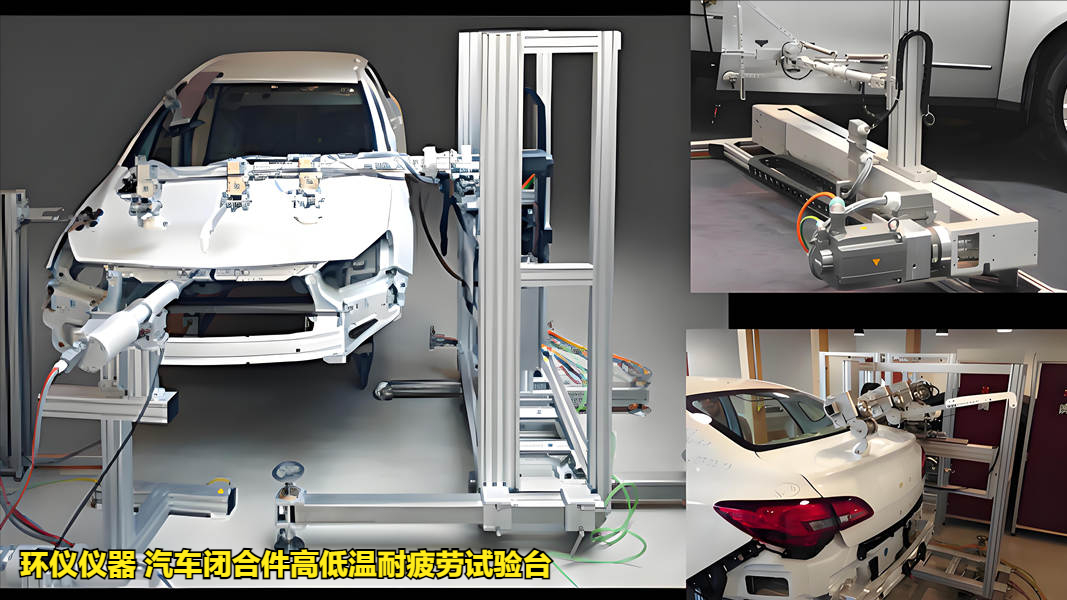 汽車閉合件高低溫耐疲勞試驗臺(圖1)
