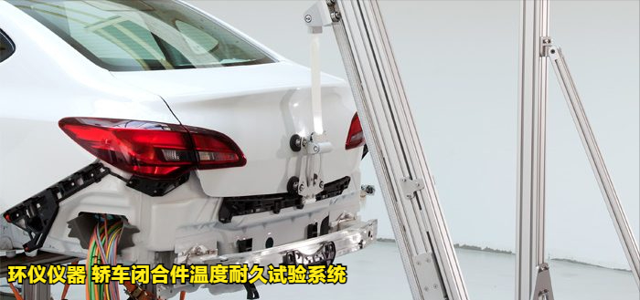 轎車閉合件溫度耐久試驗系統(tǒng)的試驗影響結果(圖3)