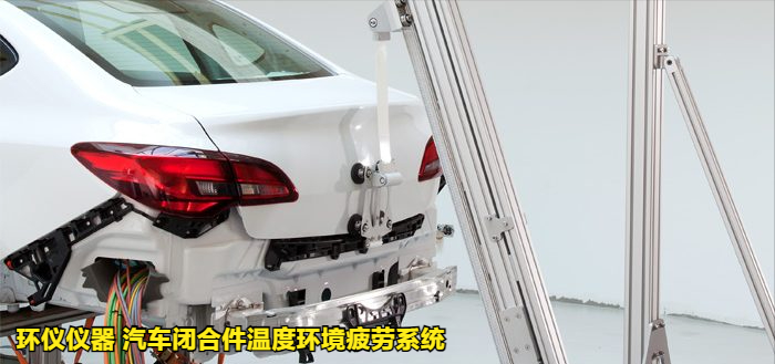 汽車(chē)閉合件溫度環(huán)境疲勞系統(tǒng)的試驗(yàn)過(guò)程(圖4)