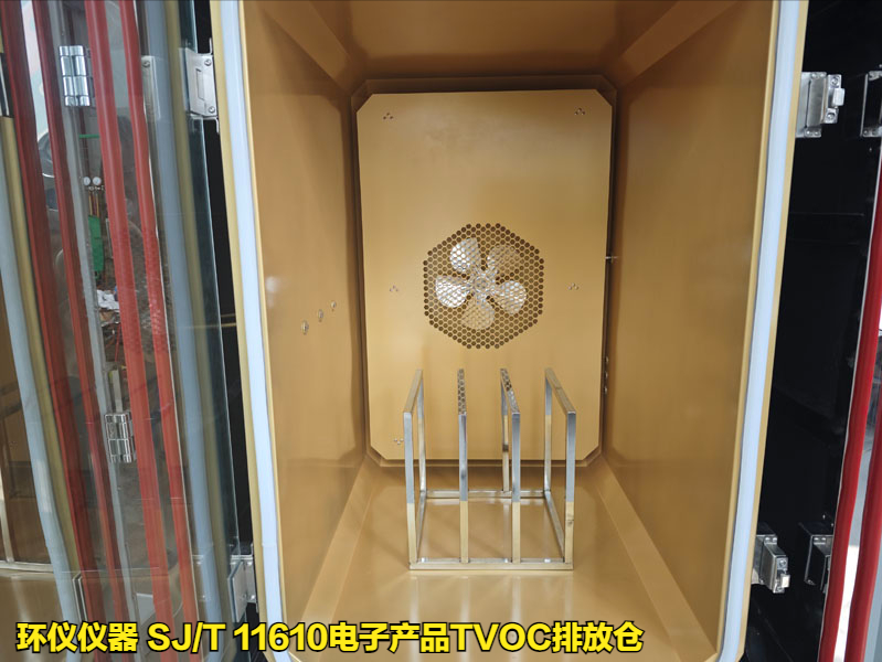 SJ/T 11610電子產(chǎn)品TVOC排放倉的試驗(yàn)研究(圖2)